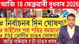 আজি সন্ধিয়াৰ 7 টা ডাঙৰ খবৰ | Today Evening News | Assamese News | 