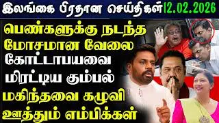 Srilanka Tamil News - 12.02.2026 | இலங்கை  இரவுநேர  செய்திகள்  | News 1 Updates