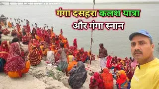 गंगा दसहरा कलश यात्रा और गंगा स्नान || @nirajroyblog