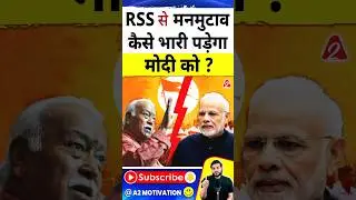 RSS से मनमुटाव कैसे भारी पड़ेगा मोदी को ?  #shorts #youtubeshorts by Dr. #arvindarora