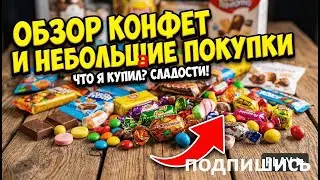 Обзор конфет, мои небольшие покупки