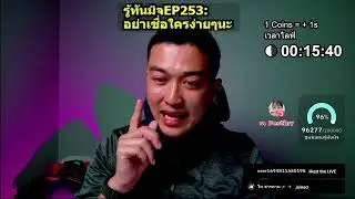#รู้ทันมิจ EP253: อย่าเชื่อใจใครง่ายๆ (ขนาดผม 