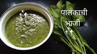 पालकाची पातळ भाजी