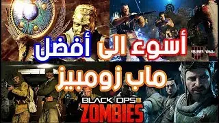 توب من أسوأ الى أفضل ماب زومبيز في فبلاك أوبس 4 ! 🔥
