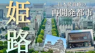 【兵庫姫路】日本最高峰の再開発都市!?世界遺産姫路城をバックにする姫路駅周辺をご案内