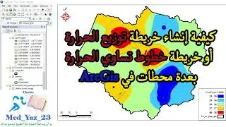 #المغرب #اليوتيوب #الدرس 34 كيفية إنشاء خريطة توزيع الحرارة وخطوط تساوي الحرارة بعدة محطات في ArcGis