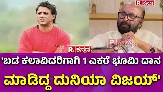 Ganesh Kasaragod Exclusive Podcast: 'ಬಡ ಕಲಾವಿದರಿಗಾಗಿ 1 ಎಕರೆ ಭೂಮಿ ದಾನ ಮಾಡಿದ್ದ ದುನಿಯಾ ವಿಜಯ್'|R.Kannada