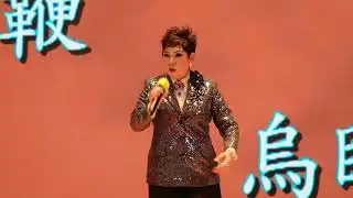 新霸王別姬 白劍雲 鳳菁菁 皇后山20260110