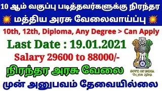 சற்றுமுன் மத்திய அரசு நிரந்தர வேலைவாய்ப்பு 2021 TAMILNADU GOVERNMENT JOBS 2020  #HAPPYNEWYEAR2021
