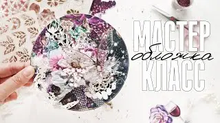 Скрапбукинг мастер-класс: круглая многослойная обложка альбома / СП ТЕПЛО ВСЕНЫ - 3 этап
