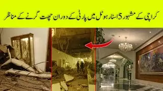 Karachi PC hotel roof collapsed  video | life707