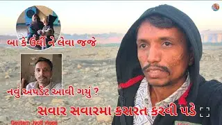 Savar Savar Ma Kasarat karvi Pade|Ba Ke Urvi Ne leva Jaje|New update|Gautam Jyoti vlogs|