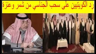 🔺رد الكويتيين الصادم على سحب الجناسي من قبائل شمر 