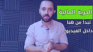 4 قواعد في الشراء تضمن لك | الحرية المالية | عيش الثراء المالي مع مهند بهنسي