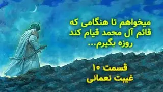 قسمت دهم غیبت نعمانی:مردی که برای ظهور روزه می&zwnj;گرفت