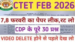 CTET FEB 2026 / CDP ONLINE MOCK TEST / CDP के पूरे 30 प्रश्न / CTET ONLINE MOCK TEST/ CDP पेपर...