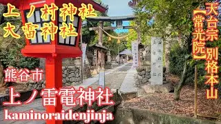 埼玉  1000年の歴史を誇る古社【上之雷電神社と常光院】熊谷厄除大師