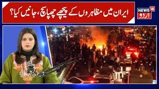 Iran Protest News | ایران کے معاشی حالات بنے مظاہروں کا سبب یا امریکہ کی سازش، سچ آیا سامنے؟ |N18G