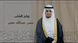 زواج الشاب | حسن عبدالله عمير