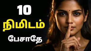 மௌனத்தின் சக்தி - 10 நிமிடங்கள் பேசாதீர்கள்! | The power of silence in tamil