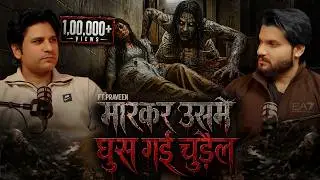चुड़ैल ने ली नई नवेली दुल्हन की जान | FT.@Parveen |@hindihorrorstories  #RealHorrorStories #podcast 