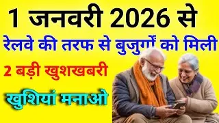 रेलवे ने सीनियर सिटीजन के लिए कर दिया 2 बड़ा ऐलान || about senior citizens railway new update 2026