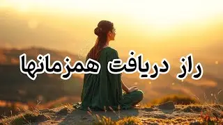 کدی که اگر فعال شود معجزه‌ها پشت سر هم وارد زندگی‌ات می‌شوند | زبان همزمانی‌ها