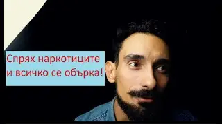 Спрях наркотиците и всичко се обърка! Какво е зависимостта? | Камен Жижанов Психологичния Влогър