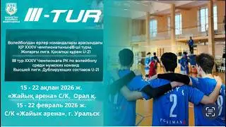 &laquo;Тараз-2&raquo;-&laquo;Ушкын-Кокшетау-2&raquo;І ВОЛЕЙБОЛ | ЕРЛЕР | 3 тур XXXIV ЧРК І Жоғарғы лигасы Дублеры U-21| Орал