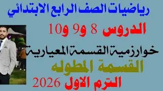الدروس 8 و9 و10 خوارزمية القسمه المعيارية والقسمة المطولة الوحدة الثامنة صف الرابع الابتدائي ترم اول