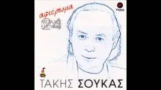 Τάκης Σούκας - Αν Μ' Αγαπούσες Λίγο | Takis Soukas - An M' Agapouses Ligo