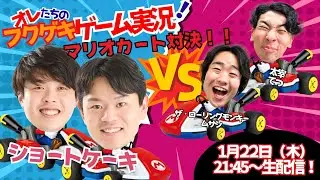 【生配信】【オレたちのフクゲキゲーム実況！#235 】初登場🌟ショートケーキとマリオカート対決🔥