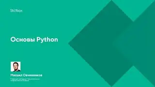 Основы Python