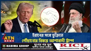 ইরানের সঙ্গে চুক্তিতে পৌঁছানোর বিষয়ে আশাবাদী ট্রাম্প | US Iran Agreement | ATN News