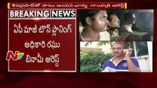 AP Town Planning Director Raghu Benami Siva Prasad Arrested || NTV