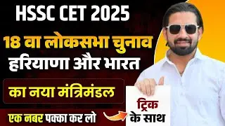 18वीं लोकसभा चुनाव 2024 | भारत का नया मंत्रिमंडल | हरियाणा से कौन बना मंत्री? | ट्रिक के साथ याद करे