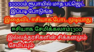 10,000 🤑சம்பளத்தில் இப்படி பட்ஜெட் போட்டு பாருங்க ஈசியாக சேமிக்கலாம்/budget planning in tamil 🤑
