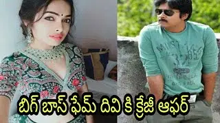 BB4 Fame Divi Got a chance to work with Pawan Kalyan ??🤔 || Big Boss 4 || Divi || Big Boss