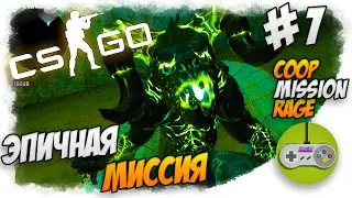 Counter-Strike: Global Offensive - Эпичная миссия #1 (Coop mission rage)