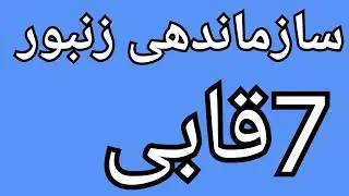 سازماندهی زنبور 7قاب برای تولیدژل رویال 🐝