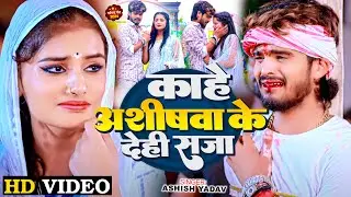 #Video -काहे आशीषवा के देही सजा - #Ashish Yadavका सत्य घटना पर आधारित बेवफाई गाना | #Magahi Sad Song