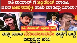 🛑ಶಶಿಕುಮಾರ್ ಬದುಕು ಹಾಳಾಗಿದ್ದು ಹೇಗೆ | life story of actor shashikumar in Kannada|@Sunchu-u1b