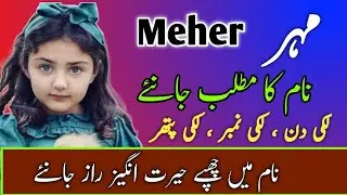 Meher Name Meaning In Urdu || Meher Naam Ka Matlab || مہر نام کا مطلب || Muslim Girls Name 