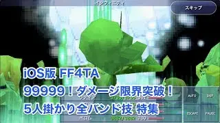 【iOS版FF4TA】99999！ダメージ限界突破！5人掛かりバンド技特集！