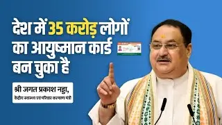 देश में 35 करोड़ लोगों का #ayushmancard  बन चुका है - @JPNadda  || #ayushmancard #pmjaycard