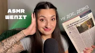 АСМР ШЕПІТ | Цікаві історії УКРАЇНСЬКОЮ про зраду та кохання ⚜️ ASMR whisper story in Ukrainian