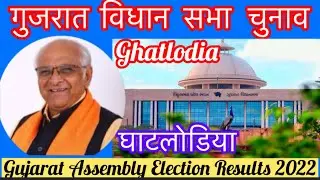 Gujarat Vidhansabha Election l गुजरात विधान सभा चुनाव परिणाम 2022 Ghatlodia 