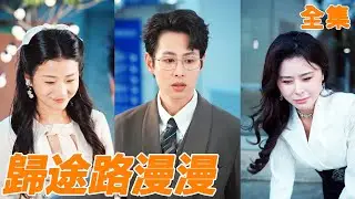 妻子以為小夥是個廢物，為了情人把他趕出公司，小夥直接回國搞事業，再見面他已經是世界聞名的科學家，前妻後悔都來不及！【歸途路漫漫】【全集】#男频 #爽文 #短剧 #逆袭 #260108dg