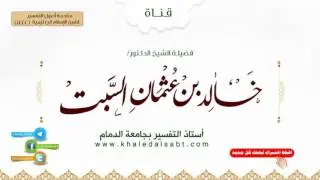 مقدمة أصول التفسير لشيخ الإسلام ابن تيمية |  (2) فصل في أن النبي صلى الله عليه وسلم بين لأصحابه ..