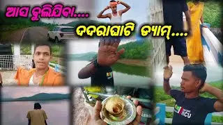 ଆସ ବୁଲିଯିବା ଦଦରାଘାଟି ଡ୍ୟାମ୍ 😋 #odiavlog #vlog #myfirstvlog @localtoka07